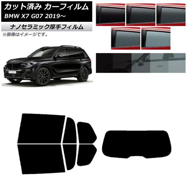 カーフィルム BMW X7 G07 2019年〜 リアセット(1枚型) 厚手 UV 高断熱 選べる5フィルムカラー AP-WF4N0266-RDR1