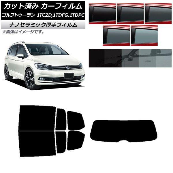 カーフィルム フォルクスワーゲン ゴルフトゥーラン 1T 2015年〜 リアセット(1枚型) 厚手 UV 高断熱 選べる5フィルムカラー AP-WF4N0273-RDR1