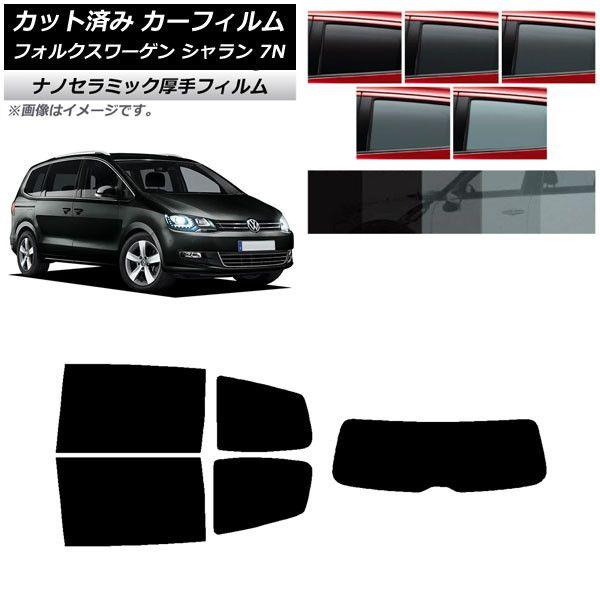 カーフィルム フォルクスワーゲン シャラン 7N 2010年〜 リアセット(1枚型) 厚手 UV 高断熱 選べる5フィルムカラー AP-WF4N0275-RDR1