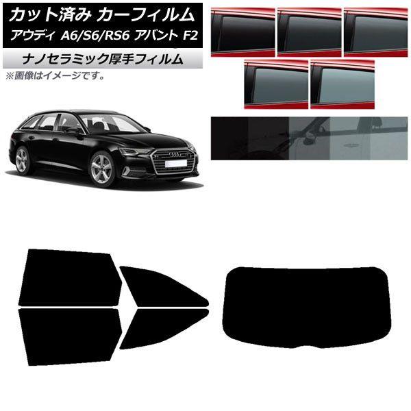 カーフィルム アウディ A6/S6/RS6 アバント F2 2019年〜 リアセット(1枚型) 厚手 UV 高断熱 選べる5フィルムカラー AP-WF4N0285-RDR1