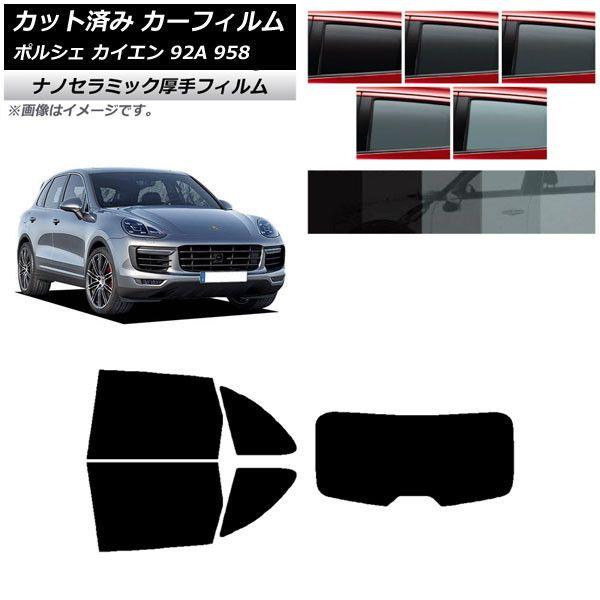 カーフィルム ポルシェ カイエン 92A 958 2010年〜2018年 リアセット(1枚型) 厚手 UV 高断熱 選べる5フィルムカラー AP-WF4N0319-RDR1