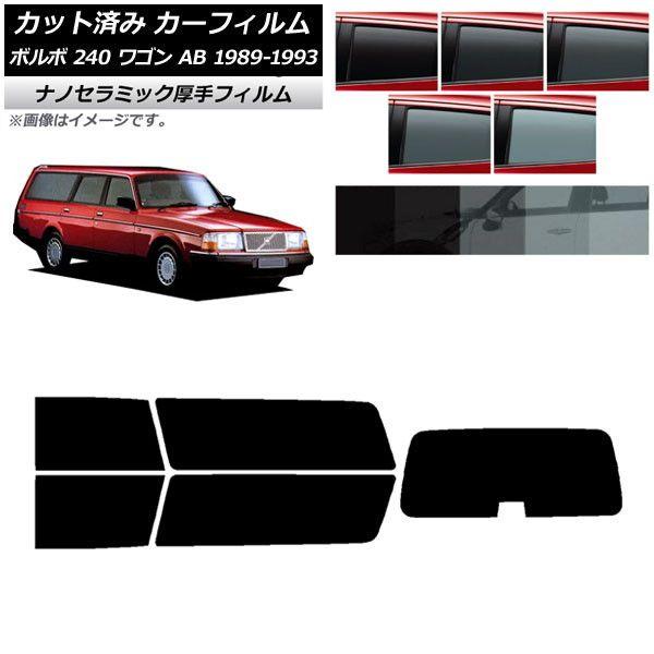 カーフィルム ボルボ 240 ワゴン AB 1989年〜1993年 リアセット(1枚型) 厚手 UV 高断熱 選べる5フィルムカラー AP-WF4N0324-RDR1