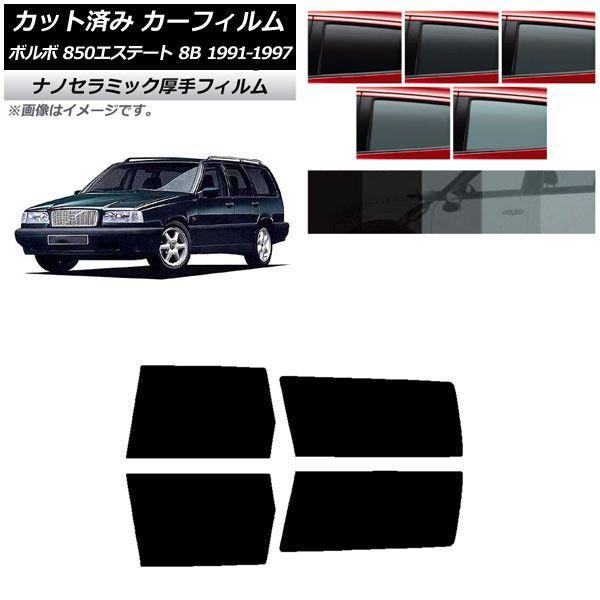 カーフィルム ボルボ 850エステート 8B ワゴン 1991年〜1997年 リアドアセット 厚手 UV 高断熱 選べる5フィルムカラー AP-WF4N0326-RD
