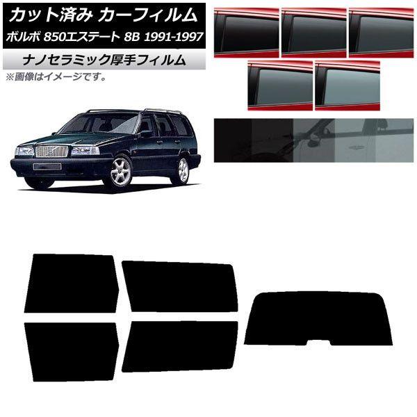 カーフィルム ボルボ 850エステート 8B ワゴン 1991年〜1997年 リアセット(1枚型) 厚手 UV 高断熱 選べる5フィルムカラー AP-WF4N0326-RDR1