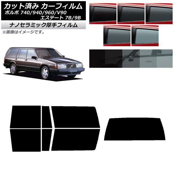 カーフィルム ボルボ 740/940/960/V90 エステート 7B/9B ワゴン 前期 リアセット(1枚型) 厚手 UV 高断熱 選べる5フィルムカラー AP-WF4N0328-RDR1