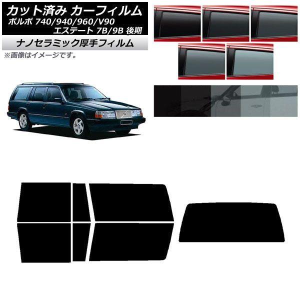 カーフィルム ボルボ 740/940/960/V90 エステート 7B/9B ワゴン 後期 リアセット(1枚型) 厚手 UV 高断熱 選べる5フィルムカラー AP-WF4N0329-RDR1