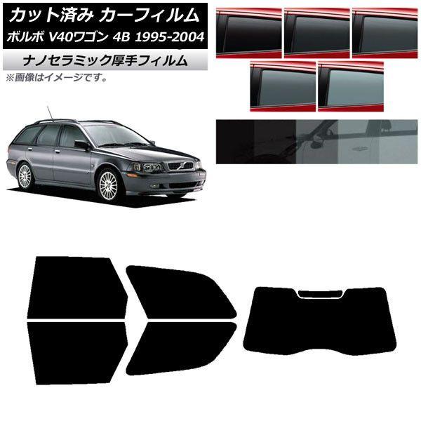 カーフィルム ボルボ V40 4B ワゴン 1995年〜2004年 リアセット(1枚型) 厚手 UV 高断熱 選べる5フィルムカラー AP-WF4N0334-RDR1