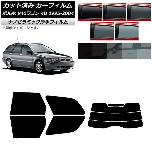 カーフィルム ボルボ V40 4B ワゴン 1995年〜2004年 リアセット(分割) 厚手 UV 高断熱 選べる5フィルムカラー AP-WF4N0334-RDR3