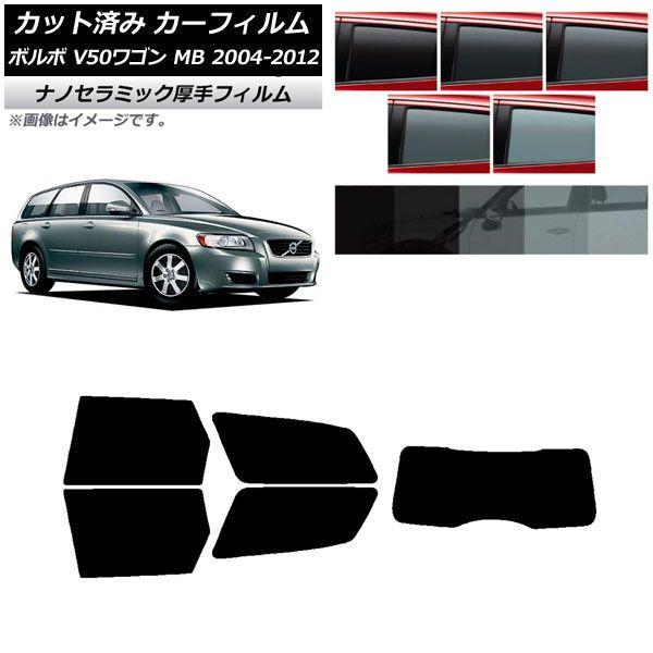 カーフィルム ボルボ V50 MB ワゴン 2004年〜2012年 リアセット(1枚型) 厚手 UV 高断熱 選べる5フィルムカラー AP-WF4N0335-RDR1