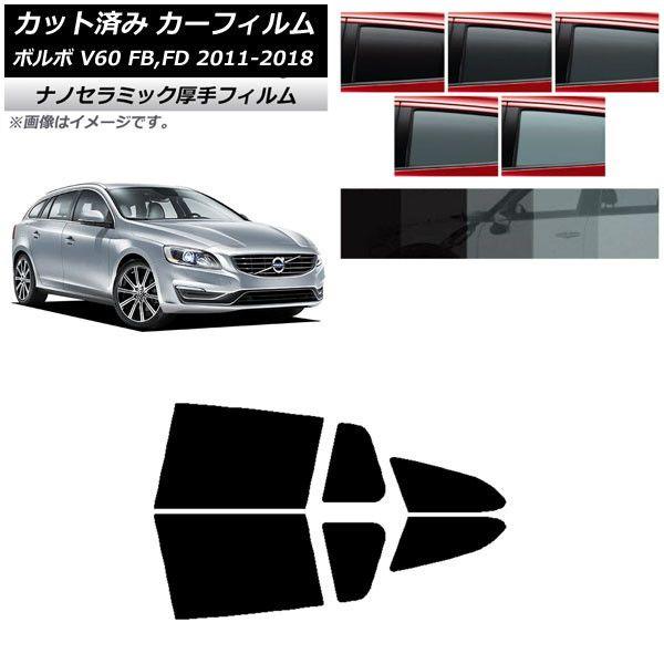 カーフィルム ボルボ V60 FB,FD ワゴン 2011年〜2018年 リアドアセット 厚手 UV 高断熱 選べる5フィルムカラー AP-WF4N0336-RD