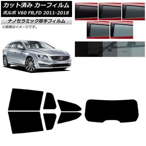 カーフィルム ボルボ V60 FB,FD ワゴン 2011年〜2018年 リアセット(1枚型) 厚手 UV 高断熱 選べる5フィルムカラー AP-WF4N0336-RDR1