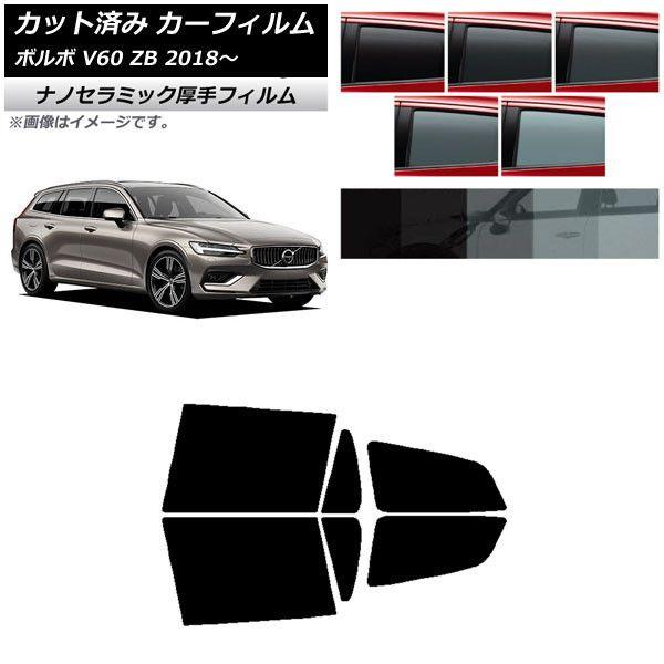 カーフィルム ボルボ V60 ZB ワゴン 2018年〜 リアドアセット 厚手 UV 高断熱 選べる5フィルムカラー AP-WF4N0337-RD