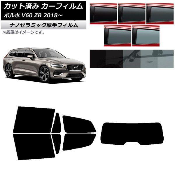 カーフィルム ボルボ V60 ZB ワゴン 2018年〜 リアセット(1枚型) 厚手 UV 高断熱 選べる5フィルムカラー AP-WF4N0337-RDR1