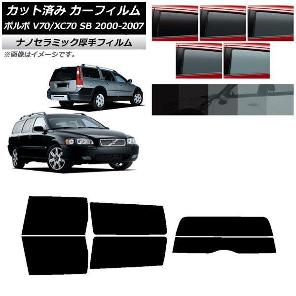カーフィルム ボルボ V70/XC70 SB ワゴン 2000年〜2007年 リアセット(分割) 厚手 UV 高断熱 選べる5フィルムカラー AP-WF4N0338-RDR2