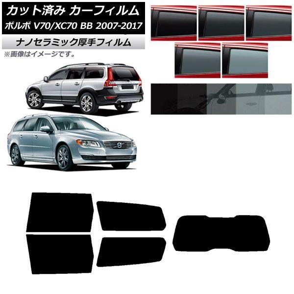 カーフィルム ボルボ V70/XC70 BB ワゴン 2007年〜2017年 リアセット(1枚型) 厚手 UV 高断熱 選べる5フィルムカラー AP-WF4N0339-RDR1