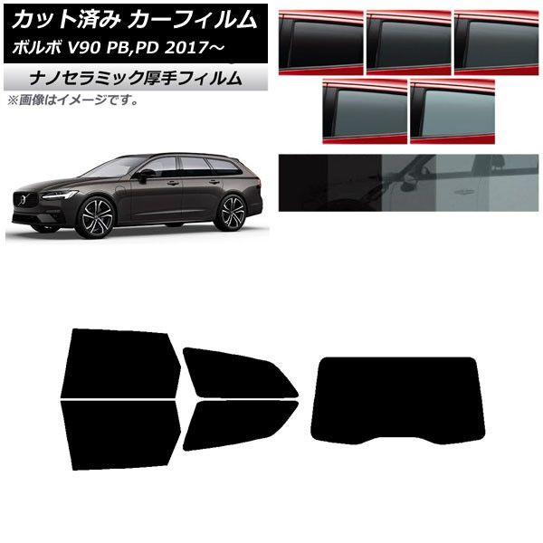 カーフィルム ボルボ V90 PB,PD ワゴン 2017年〜 リアセット(1枚型) 厚手 UV 高断熱 選べる5フィルムカラー AP-WF4N0340-RDR1