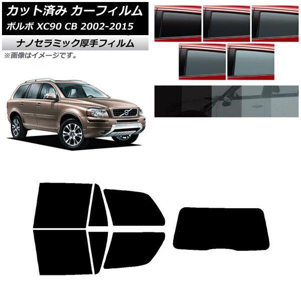 カーフィルム ボルボ XC90 CB 2002年〜2015年 リアセット(1枚型) 厚手 UV 高断熱 選べる5フィルムカラー AP-WF4N0344-RDR1
