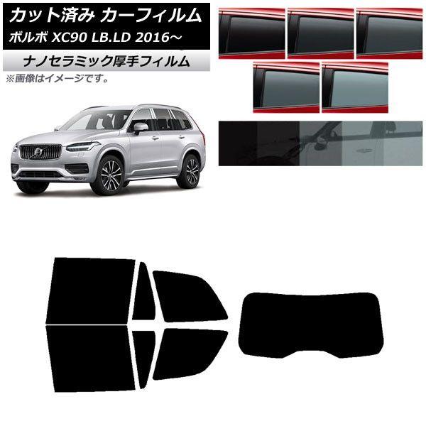 カーフィルム ボルボ XC90 LB,LD 2016年〜 リアセット(1枚型) 厚手 UV 高断熱 選べる5フィルムカラー AP-WF4N0345-RDR1