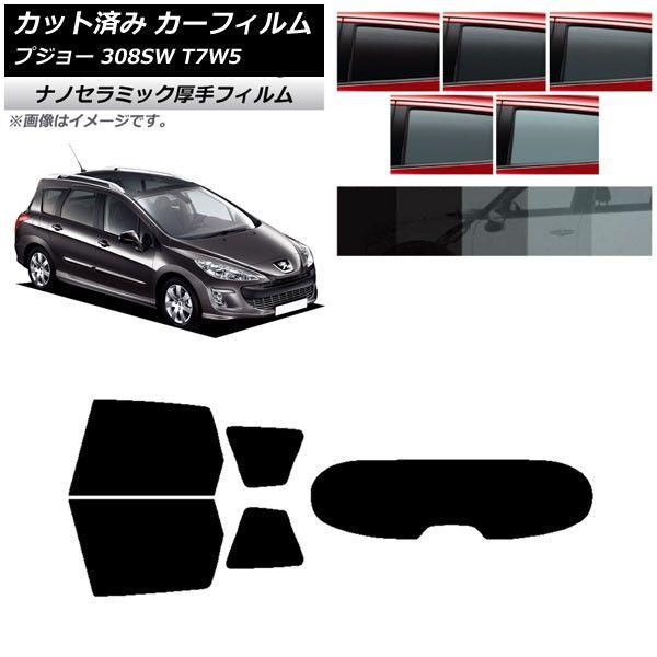 カーフィルム プジョー 308 T7W5 ステーションワゴン 2008年〜2014年 リアセット(1枚型) 厚手 UV 高断熱 選べる5フィルムカラー AP-WF4N0355-RDR1
