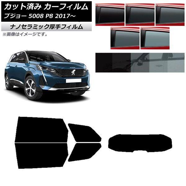 カーフィルム プジョー 5008 P8 2017年〜 リアセット(1枚型) 厚手 UV 高断熱 選べる5フィルムカラー AP-WF4N0359-RDR1