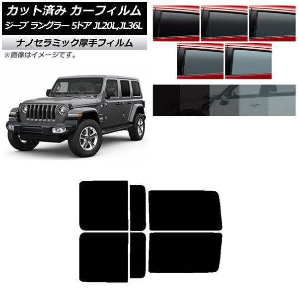 カーフィルム ジープ ラングラー アンリミテッド JL20L,JL36L 5ドア リアドアセット 厚手 UV 高断熱 選べる5フィルムカラー AP-WF4N0362-RD