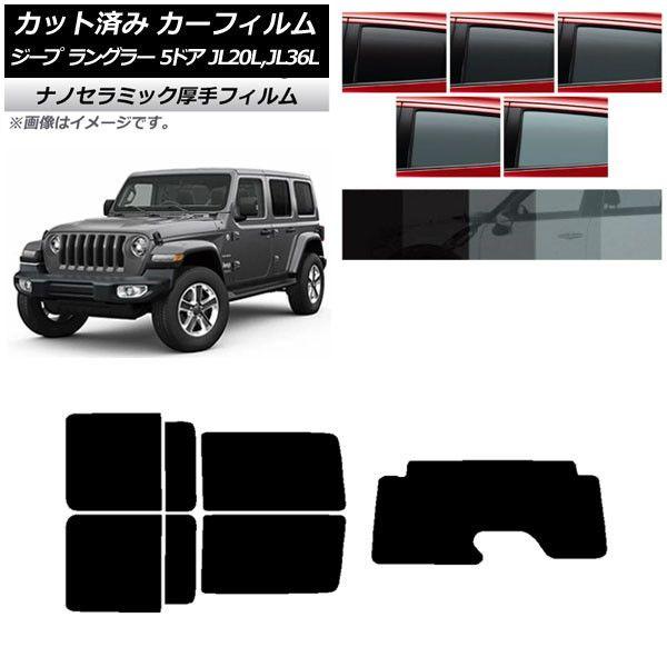 カーフィルム ジープ ラングラー アンリミテッド JL20L,JL36L 5ドア リアセット(1枚型) 厚手 UV 高断熱 選べる5フィルムカラー AP-WF4N0362-RDR1