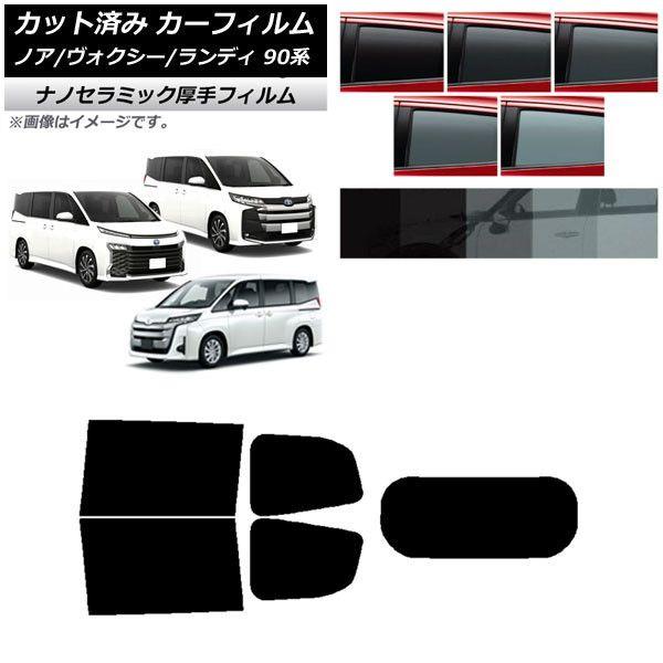 カーフィルム トヨタ スズキ ノア/ヴォクシー ランディ 90系 リアセット(1枚型) 厚手 UV 高断熱 選べる5フィルムカラー AP-WF4N0369-RDR1