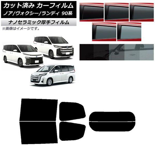 カーフィルム トヨタ スズキ ノア/ヴォクシー ランディ 90系 リアセット(分割) 厚手 UV 高断熱 選べる5フィルムカラー AP-WF4N0369-RDR2