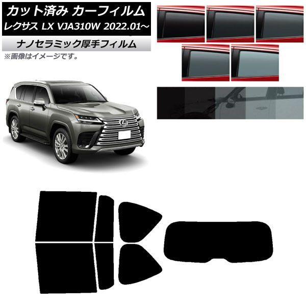 カーフィルム レクサス LX VJA310W 2022年01月〜 リアセット(1枚型) 厚手 UV 高断熱 選べる5フィルムカラー AP-WF4N0370-RDR1