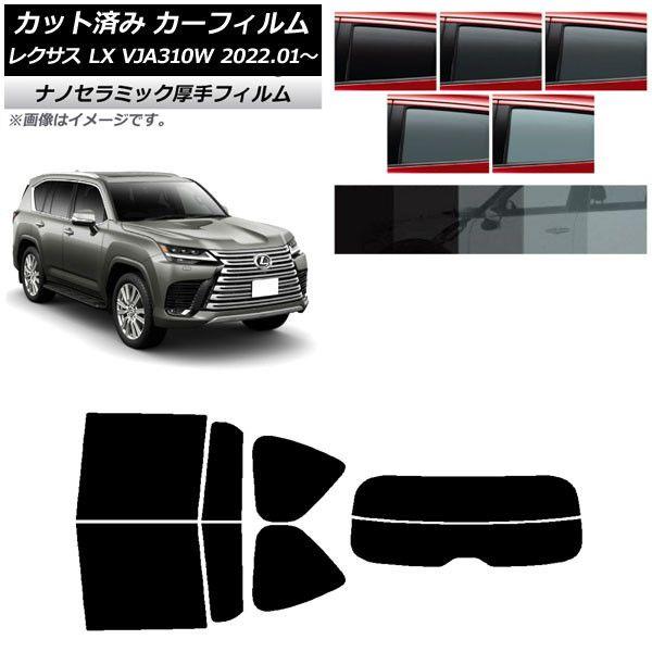 カーフィルム レクサス LX VJA310W 2022年01月〜 リアセット(分割) 厚手 UV 高断熱 選べる5フィルムカラー AP-WF4N0370-RDR2