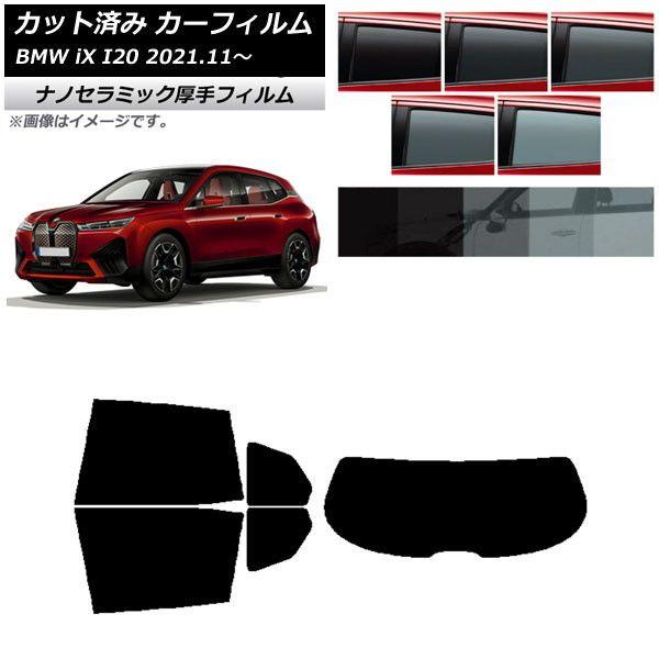 カーフィルム BMW iX I20 2021年11月〜 リアセット(1枚型) 厚手 UV 高断熱 選べる5フィルムカラー AP-WF4N0378-RDR1