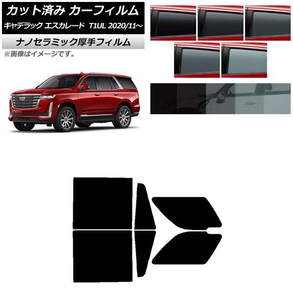 カーフィルム キャデラック エスカレード T1UL 2020年11月〜 リアドアセット 厚手 UV 高断熱 選べる5フィルムカラー AP-WF4N0383-RD