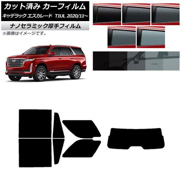 カーフィルム キャデラック エスカレード T1UL 2020年11月〜 リアセット(1枚型) 厚手 UV 高断熱 選べる5フィルムカラー AP-WF4N0383-RDR1