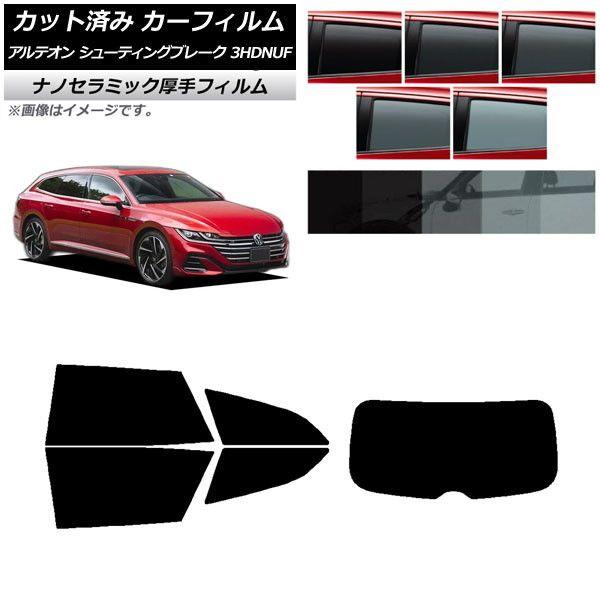 カーフィルム フォルクスワーゲン アルテオン シューティングブレーク 3HDNUF リアセット(1枚型) 厚手 UV 高断熱 選べる5フィルムカラー AP-WF4N0384-RDR1