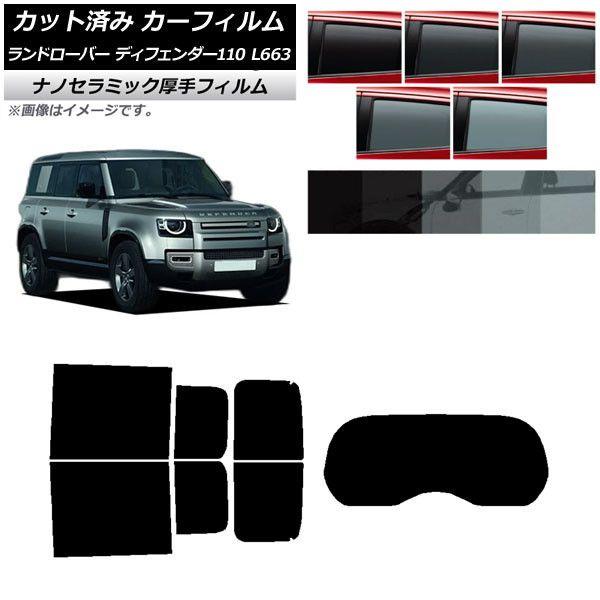 カーフィルム ランドローバー ディフェンダー110 L663 5ドア 2020年〜 リアセット(1枚型) 厚手 UV 高断熱 選べる5フィルムカラー AP-WF4N0386-RDR1