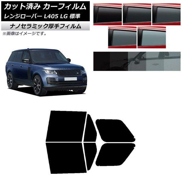 カーフィルム ランドローバー レンジローバー L405 LG 標準 2013年03月〜 リアドアセット 厚手 UV 高断熱 選べる5フィルムカラー AP-WF4N0387-RD