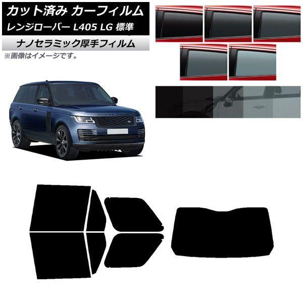 カーフィルム ランドローバー レンジローバー L405 LG 標準 リアセット(1枚型) 厚手 UV 高断熱 選べる5フィルムカラー AP-WF4N0387-RDR1