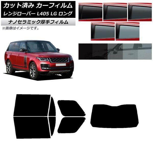 カーフィルム ランドローバー レンジローバー L405 LG ロングホイール リアセット(1枚型) 厚手 UV 高断熱 選べる5フィルムカラー AP-WF4N0388-RDR1