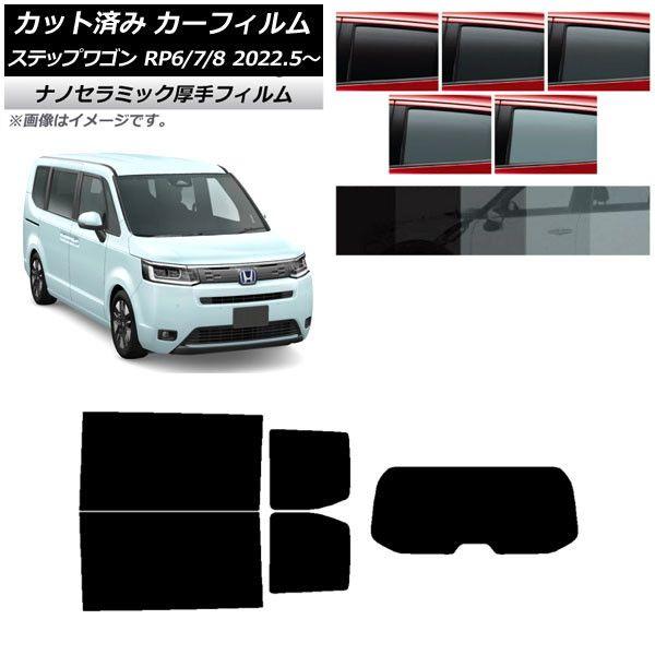 カーフィルム ホンダ ステップワゴン RP6/7/8 2022年05月〜 リアセット(1枚型) 厚手 UV 高断熱 選べる5フィルムカラー AP-WF4N0394-RDR1