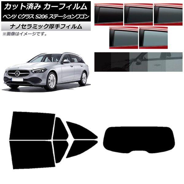 カーフィルム メルセデス・ベンツ Cクラス S206 ステーションワゴン リアセット(1枚型) 厚手 UV 高断熱 選べる5フィルムカラー AP-WF4N0395-RDR1