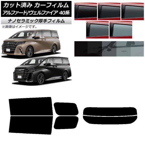 カーフィルム トヨタ アルファード/ヴェルファイア ハイブリッド 40系 2023年06月〜 リアセット(分割) 厚手 UV 高断熱 選べる5フィルムカラー AP-WF4N0403-RDR2