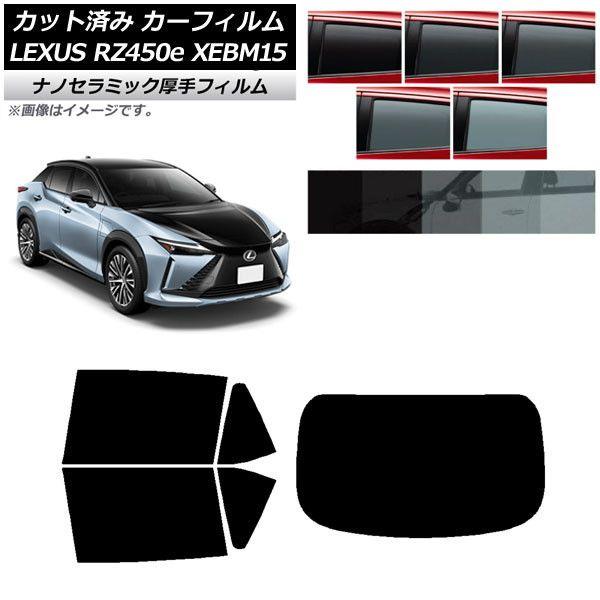 カーフィルム レクサス RZ450e XEBM15 2023年03月〜 リアセット(1枚型) 厚手 UV 高断熱 選べる5フィルムカラー AP-WF4N0407-RDR1