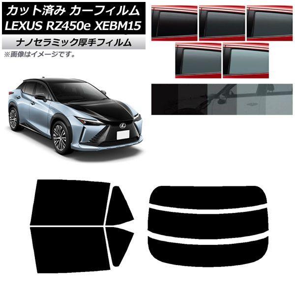 カーフィルム レクサス RZ450e XEBM15 2023年03月〜 リアセット(分割) 厚手 UV 高断熱 選べる5フィルムカラー AP-WF4N0407-RDR3