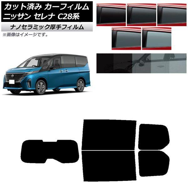 カーフィルム 日産 セレナ C28系 (C28/NC28/FC28/FNC28/GC28/GFC28) 2022年12月〜 リアセット(1枚型) 厚手 UV 高断熱 選べる5フィルムカラー AP-WF4N0408-RDR1