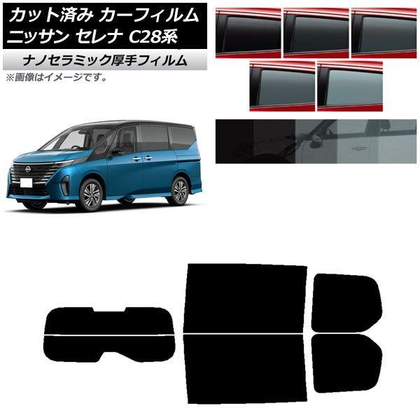 カーフィルム 日産 セレナ C28系 (C28/NC28/FC28/FNC28/GC28/GFC28) 2022年12月〜 リアセット(分割) 厚手 UV 高断熱 選べる5フィルムカラー AP-WF4N0408-RDR2