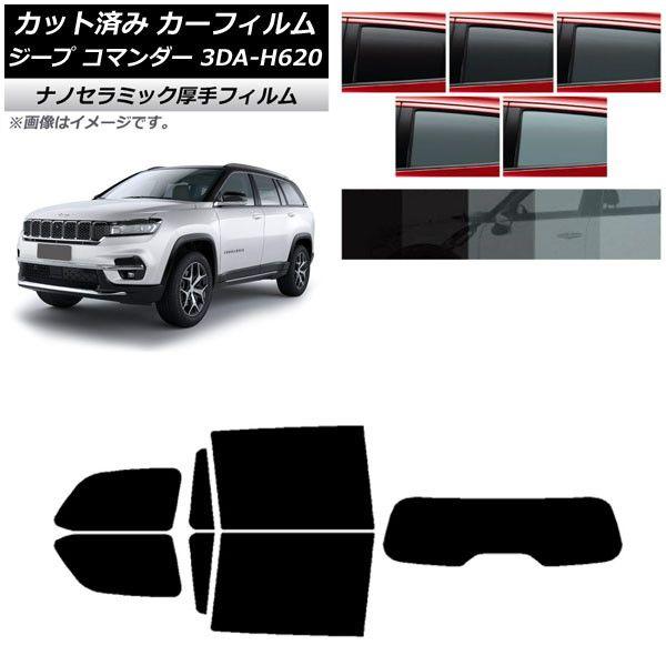 カーフィルム ジープ コマンダー 3DA-H620 2022年10月〜 リアセット(1枚型) 厚手 UV 高断熱 選べる5フィルムカラー AP-WF4N0416-RDR1の通販は 6,670円