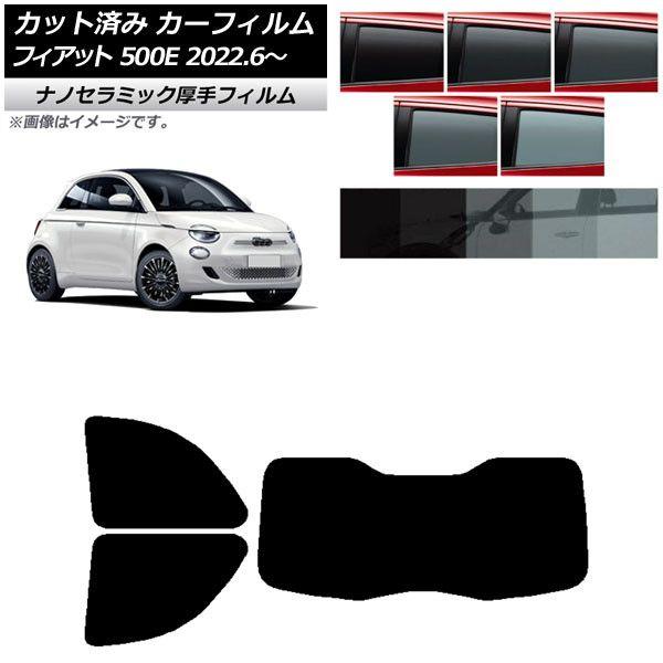 カーフィルム フィアット 500e FA1 POP/ICON 2022年06月〜 リアセット(1枚型) 厚手 UV 高断熱 選べる5フィルムカラー AP-WF4N0419-RDR1Iの通販は 4,980円