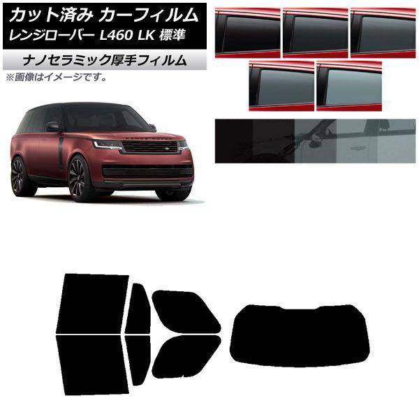 カーフィルム ランドローバー レンジローバー L460 LK系 標準 2021年11月〜 リアセット(1枚型) 厚手 UV 高断熱 選べる5フィルムカラー AP-WF4N0422-RDR1