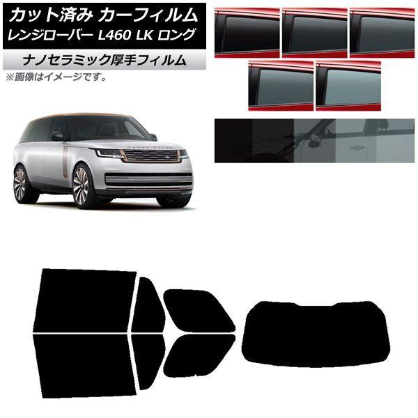 カーフィルム ランドローバー レンジローバー L460 LK系 ロング 2021年11月〜 リアセット(1枚型) 厚手 UV 高断熱 選べる5フィルムカラー AP-WF4N0423-RDR1