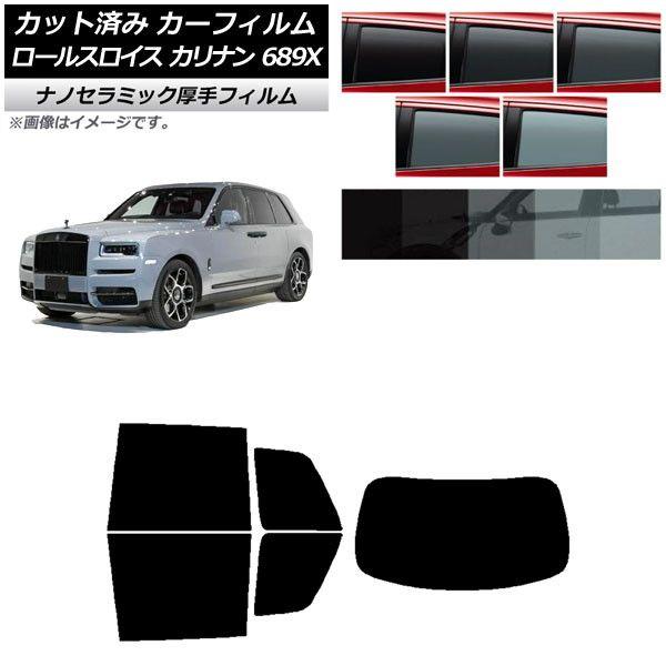カーフィルム ロールスロイス カリナン 689X 2019年11月〜 リアセット(1枚型) 厚手 UV 高断熱 選べる5フィルムカラー AP-WF4N0425-RDR1
